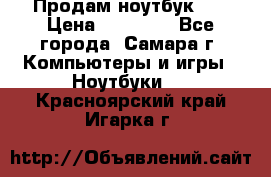 Продам ноутбук HP › Цена ­ 15 000 - Все города, Самара г. Компьютеры и игры » Ноутбуки   . Красноярский край,Игарка г.